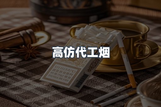 高仿代工烟